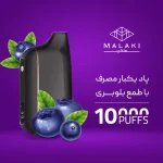 پاد یکبار مصرف ملکی بلوبری 10000 پاف - تصویر 2
