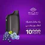 پاد یکبار مصرف ملکی انگور یخی 10000 پاف - تصویر 2