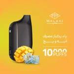 پاد یکبار مصرف ملکی انبه یخی 10000 پاف - تصویر 2