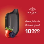 پاد یکبار مصرف ملکی توتهای مخلوط 10000 پاف - تصویر 2