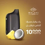 پاد یکبار مصرف ملکی آناناس نارگیل 10000 پاف - تصویر 2