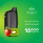پاد یکبار مصرف ملکی توت‌فرنگی کیوی 10000 پاف - تصویر 2