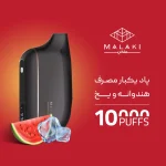 پاد یکبار مصرف ملکی هندوانه یخی 10000 پاف - تصویر 2