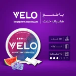 کیسه نیکوتین ولو هندوانه‌ی خنک با دوز 10 میلی گرم در هر کیسه - تصویر 2