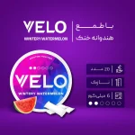 کیسه نیکوتین ولو هندوانه‌ی خنک با دوز 6 میلی گرم در هر کیسه - تصویر 2