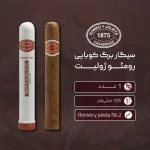 سیگار برگ کوبایی رومئو و ژولیتا مدل 2 - تصویر 2