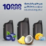 پاد یکبار مصرف ملکی مکس اسمارت 10000 پاف